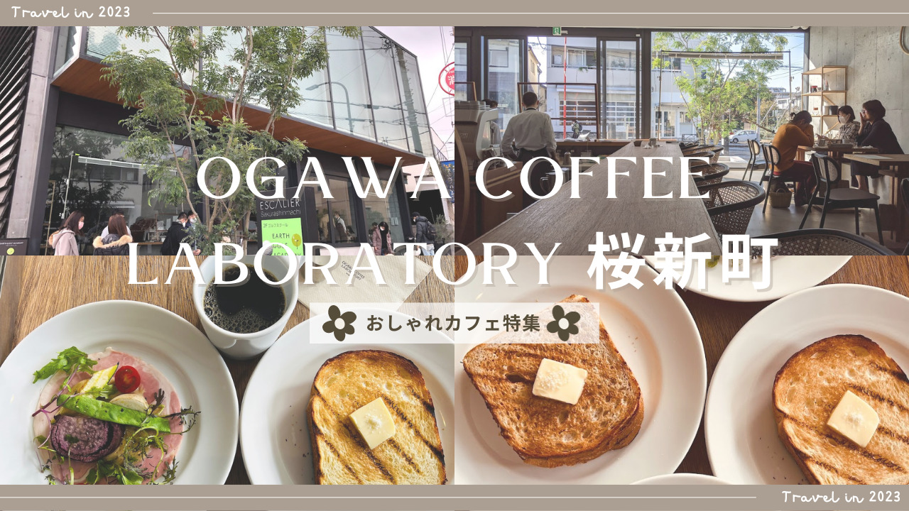 OGAWA COFFEE LABORATORY 桜新町