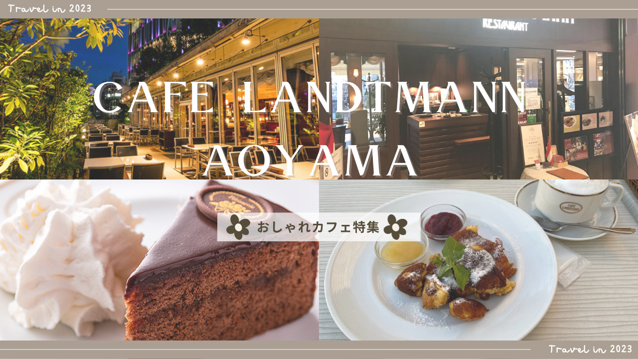 CAFE LANDTMANN カフェ ラントマン 青山