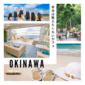 沖縄のおすすめ絶景カフェのイメージ
