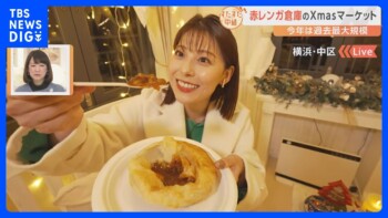 今年は過去最大規模で特別なラウンジも登場!横浜・赤レンガ倉庫で開催中の本場ドイツさながらのクリスマスマーケットをすたすた!|TBS NEWS DIG 今年は過去最大規模で特別なラウンジも登場!横浜・赤レンガ倉庫で開催中の本場ドイツさながらのクリスマスマーケットをすたすた!|TBS NEWS DIG