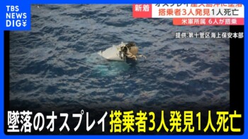 オスプレイが屋久島沖に墜落 搭乗者3人発見 1人死亡 米軍所属の6人が搭乗|TBS NEWS DIG オスプレイが屋久島沖に墜落 搭乗者3人発見 1人死亡 米軍所属の6人が搭乗|TBS NEWS DIG