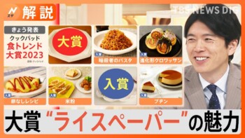 万能!「ライスペーパー」って知ってる?食トレンド大賞2023獲得 検索頻度も昨年比5.6倍【Nスタ解説】|TBS NEWS DIG 万能!「ライスペーパー」って知ってる?食トレンド大賞2023獲得 検索頻度も昨年比5.6倍【Nスタ解説】|TBS NEWS DIG