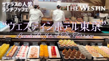 【ホテルブッフェ】ウェスティンホテル東京 ザ・テラス ランチブッフェ The Westin Tokyo Lunch buffet / CHAFFEE’S TRAVEL CHANNEL 【ホテルブッフェ】ウェスティンホテル東京 ザ・テラス ランチブッフェ The Westin Tokyo Lunch buffet / CHAFFEE’S TRAVEL CHANNEL