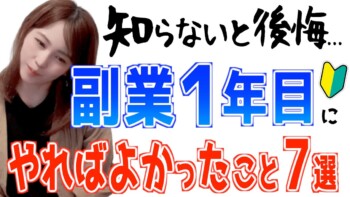 【副業初心者必見!】知らないと後悔する在宅副業1年目にやればよかったこと7選 【副業初心者必見!】知らないと後悔する在宅副業1年目にやればよかったこと7選
