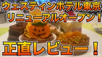 【ホテルビュッフェ!】リニューアル!ウェスティンホテル東京ザ・テラスのビュッフェ正直レビュー!#ホテルビュッフェ#食べ放題 【ホテルビュッフェ!】リニューアル!ウェスティンホテル東京ザ・テラスのビュッフェ正直レビュー!#ホテルビュッフェ#食べ放題