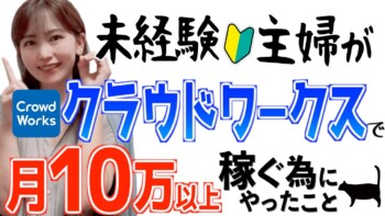 【初心者主婦でもできた】クラウドワークス副業で月10万円以上稼ぐ方法を暴露 【初心者主婦でもできた】クラウドワークス副業で月10万円以上稼ぐ方法を暴露