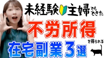 【寝てる間も稼ぐ】毎月◯万円!初心者主婦でもできた不労所得が得られる在宅副業3選 【寝てる間も稼ぐ】毎月◯万円!初心者主婦でもできた不労所得が得られる在宅副業3選