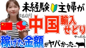 【稼げたリアルな金額を暴露】初心者主婦がメルカリ中国輸入せどり副業やってみた結果… 【稼げたリアルな金額を暴露】初心者主婦がメルカリ中国輸入せどり副業やってみた結果…