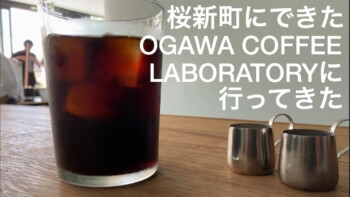 【TOKYOオッサンVLOG】ep8.桜新町の「OGAWA COFFEE LABORATORY」と「タケノとおはぎ」に行ってきた 【TOKYOオッサンVLOG】ep8.桜新町の「OGAWA COFFEE LABORATORY」と「タケノとおはぎ」に行ってきた