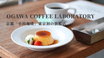 【 Vlog】京都「小川珈琲」東京初の旗艦店OGAWA COFFEE LABORATORY 2020/8オープン! 【 Vlog】京都「小川珈琲」東京初の旗艦店OGAWA COFFEE LABORATORY 2020/8オープン!