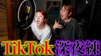 深夜にtiktokを撮るアラサーの激しい夜 深夜にtiktokを撮るアラサーの激しい夜