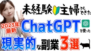 【初心者主婦でも稼げた】おすすめChatGPT在宅副業TOP3!AIを使って稼ぐ方法 【初心者主婦でも稼げた】おすすめChatGPT在宅副業TOP3!AIを使って稼ぐ方法