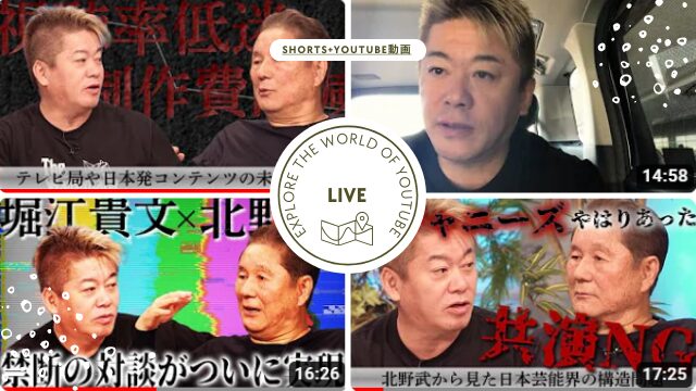 複数のサムネイルで構成された画像には、日本のビジネスマン堀江貴文と映画監督の北野武がトーク番組で熱心に対談している様子が映されています。画像はYouTubeのショート動画コレクションを思わせ、各サムネイルには「LIVE」というアイコンがあり、実際の動画の再生時間が表示されています。