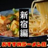 新宿の美味しいラーメンの盛り付け写真、麺が引き上げられている瞬間を捉えている。