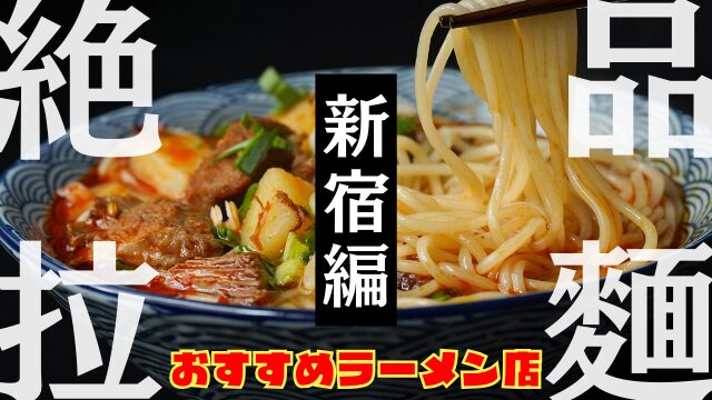 新宿の美味しいラーメンの盛り付け写真、麺が引き上げられている瞬間を捉えている。