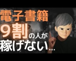 【厳しい現実】Kindle出版で月5万円稼ぐにはどうすればいいのか?電子書籍で大きく稼ぐには実はとても厳しい現実がある。稼ぐために必要な事前戦略3つを解説! 【厳しい現実】Kindle出版で月5万円稼ぐにはどうすればいいのか?電子書籍で大きく稼ぐには実はとても厳しい現実がある。稼ぐために必要な事前戦略3つを解説!