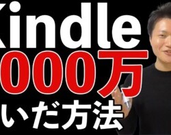 Kindle電子書籍で「3,000万」稼いだ方法を暴露 Kindle電子書籍で「3,000万」稼いだ方法を暴露