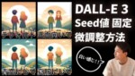 DALL-E 3でシード値を固定して同じイメージのまま調整する方法 DALL-E 3でシード値を固定して同じイメージのまま調整する方法