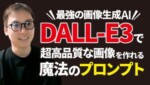 ChatGPT×DALL-E3で一発でクオリティの高い画像を作ってしまうCoTプロンプト【Chain of Thought】 ChatGPT×DALL-E3で一発でクオリティの高い画像を作ってしまうCoTプロンプト【Chain of Thought】