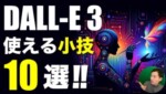 ChatGPTのDALL-E 3(画像生成機能)で使える小技10選! ChatGPTのDALL-E 3(画像生成機能)で使える小技10選!