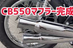 CB550 マフラー完成 CB550 マフラー完成