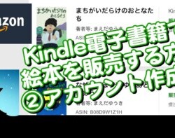 【Kindle電子書籍で絵本を販売する方法②】アカウント作成編 【Kindle電子書籍で絵本を販売する方法②】アカウント作成編