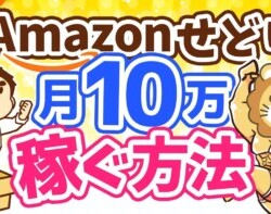 第102回 【誰でも月収10万円アップ】Amazon販売せどりのやり方を5ステップで完全解説【稼ぐ 実践編】 第102回 【誰でも月収10万円アップ】Amazon販売せどりのやり方を5ステップで完全解説【稼ぐ 実践編】