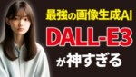 画像生成AI「DALL-E3」が世界最強だと断言する理由 画像生成AI「DALL-E3」が世界最強だと断言する理由