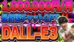 ⚠️チャットGPT最新版❗️画像生成AIがヤバすぎる…⚠️DALL-E3とChatGPTの最強コラボでお金を稼ぐ方法【副業】【おすすめ副業】【使い方】【実践】 【解説】【チュートリアル】【無料】 ⚠️チャットGPT最新版❗️画像生成AIがヤバすぎる…⚠️DALL-E3とChatGPTの最強コラボでお金を稼ぐ方法【副業】【おすすめ副業】【使い方】【実践】 【解説】【チュートリアル】【無料】