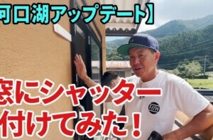 【河口湖アップデート】窓にシャッター付けてみた! 【河口湖アップデート】窓にシャッター付けてみた!