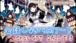 【DALL-E3が楽しすぎる】Chat GPTのDALL-E3を徹底レビューしてみた 【DALL-E3が楽しすぎる】Chat GPTのDALL-E3を徹底レビューしてみた