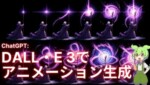 DALL・E 3にアニメーションを生成させる方法とその仕組み解説【ChatGPT】 DALL・E 3にアニメーションを生成させる方法とその仕組み解説【ChatGPT】
