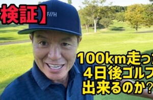 【検証】100km走った4日後ゴルフ出来るのか?! 【検証】100km走った4日後ゴルフ出来るのか?!