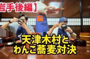 【岩手後編】天津木村とわんこ蕎麦対決 【岩手後編】天津木村とわんこ蕎麦対決