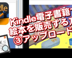 【Kindle電子書籍で絵本を販売する方法③】アップロード編 【Kindle電子書籍で絵本を販売する方法③】アップロード編