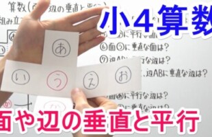 【算数】小4-57 面と辺の垂直と平行 【算数】小4-57 面と辺の垂直と平行
