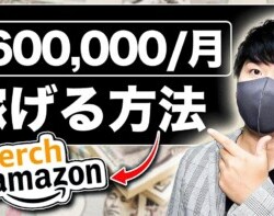 【誰も教えてくれないAmazonの稼ぎ方】スマホだけで月間60万円を稼げる最強副業!|スキルがなくても無料でお金を稼いでしまう【X SHOW#101】 【誰も教えてくれないAmazonの稼ぎ方】スマホだけで月間60万円を稼げる最強副業!|スキルがなくても無料でお金を稼いでしまう【X SHOW#101】