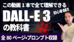 DALL-E3完全ガイド【この動画一本で理解できるdalle3の教科書】初心者OK! DALL-E3完全ガイド【この動画一本で理解できるdalle3の教科書】初心者OK!