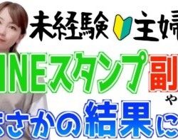 【簡単無料で不労所得】初心者主婦がChatGPT×LINEスタンプ副業で稼げるか検証した結果… 【簡単無料で不労所得】初心者主婦がChatGPT×LINEスタンプ副業で稼げるか検証した結果…