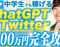 ChatGPT×Twitterで寝てる間も月100万円稼ぐ方法を大公開【AI副業】 ChatGPT×Twitterで寝てる間も月100万円稼ぐ方法を大公開【AI副業】