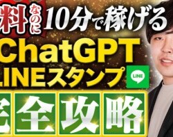 【完全無料!たった10分でできる】ChatGPT×LINEスタンプ で稼ぐ方法【完全攻略】 【完全無料!たった10分でできる】ChatGPT×LINEスタンプ で稼ぐ方法【完全攻略】