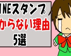 【LINEスタンプの収益】儲からない原因5選 【LINEスタンプの収益】儲からない原因5選