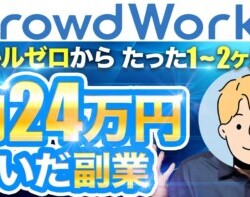 【初心者OK】クラウドワークスで月24万円稼げた副業 【初心者OK】クラウドワークスで月24万円稼げた副業