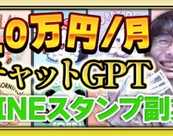 【超初心者向け❗チャットGPTで不労所得❗️】AIで1番カンタンにLINEスタンプを作って何もしないでお金を稼ぐ方法【お金を稼ぐ方法】【ChatGPT】【副業】【LINEスタンプ】【稼ぎ方】【作り方】 【超初心者向け❗チャットGPTで不労所得❗️】AIで1番カンタンにLINEスタンプを作って何もしないでお金を稼ぐ方法【お金を稼ぐ方法】【ChatGPT】【副業】【LINEスタンプ】【稼ぎ方】【作り方】