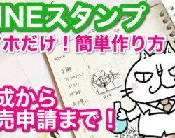 【 LINEスタンプ】スマホだけ!簡単 LINEスタンプの作り方 イラストを描くところから販売申請まで 【 LINEスタンプ】スマホだけ!簡単 LINEスタンプの作り方 イラストを描くところから販売申請まで