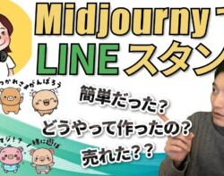 MidjourneyでLINEスタンプ作成!どうやって?売れた?制作〜販売までの経緯インタビュー MidjourneyでLINEスタンプ作成!どうやって?売れた?制作〜販売までの経緯インタビュー