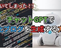 【衝撃】チャットGPTでブログをまるまる作る全手法を大公開! 【衝撃】チャットGPTでブログをまるまる作る全手法を大公開!