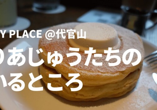 IVY PLACE @代官山 で東京カフェデート - アラサー男子のパンケーキ体験 IVY PLACE @代官山 で東京カフェデート - アラサー男子のパンケーキ体験