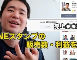 LINEスタンプの販売個数・売上・利益の使い道を発表 LINEスタンプの販売個数・売上・利益の使い道を発表